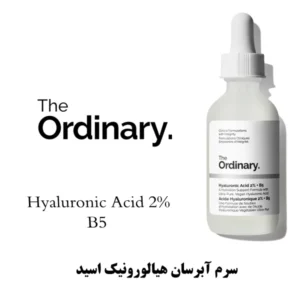 سرم  آبرسان پوست هیالورونیک اسید  2% سرم B5  اوردینری اصل